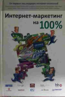 Книга Андросов Н. Интернет-маркетинг на 100, 11-14997, Баград.рф